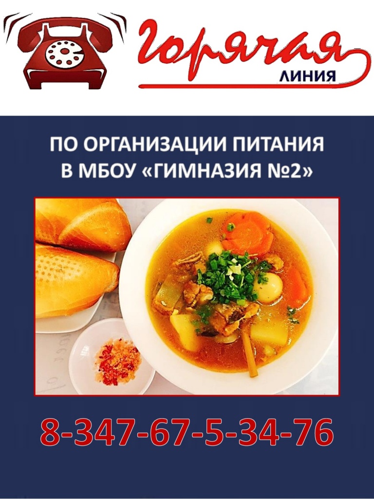 Горячая линия.jpg Горячая линия по организации питания в гимназии №2